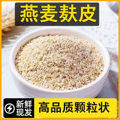 【燕麦麸皮颗粒】纯燕麦麸皮饱腹即食代餐速溶 方便早餐冲饮 麦片