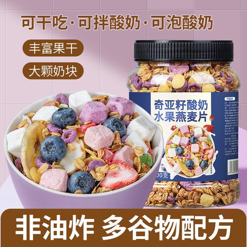 奇亚籽酸奶水果燕麦片干吃冲泡早餐代餐麦片即食零食饱腹充饥营养