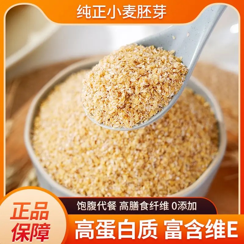 【富硒纯正小麦胚芽】袋装高蛋白膳食纤维低温烘焙营养早餐代餐