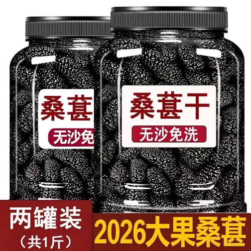 2026新货大果】黑桑椹干桑葚桑果干免洗无沙泡茶果干泡水罐装即食