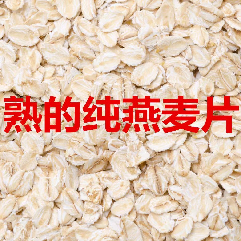 纯燕麦片大片原味无添加熟燕麦片即食营养代餐