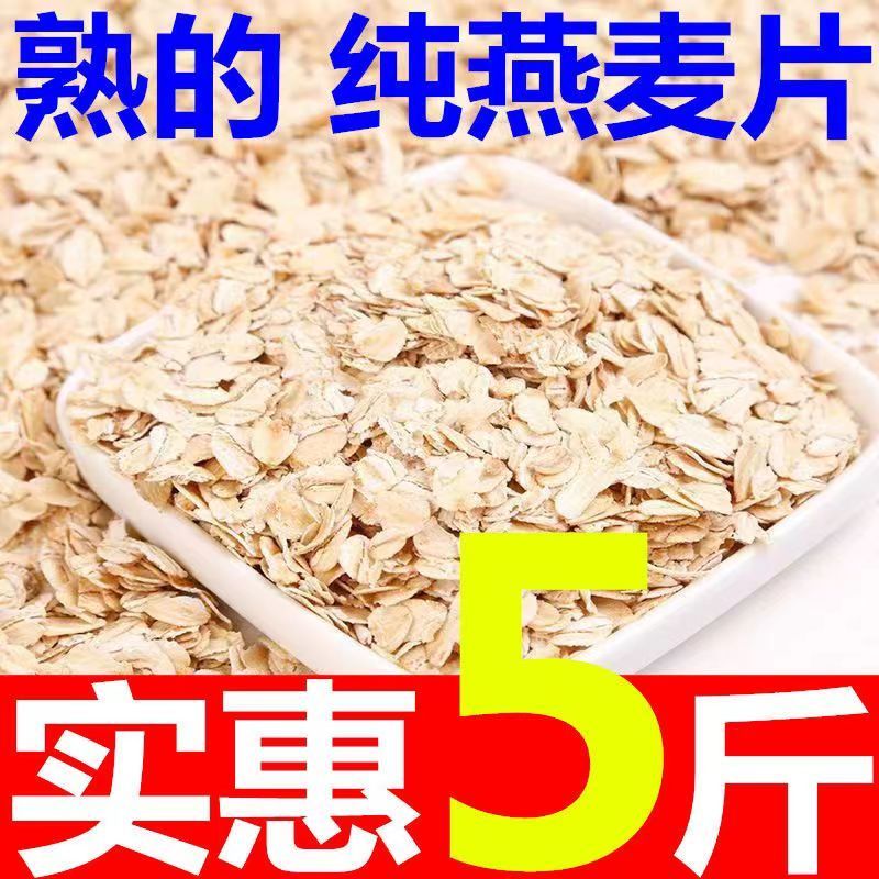 5斤熟燕麦片批发纯燕麦片原味1斤包邮早餐免煮即食代餐实惠