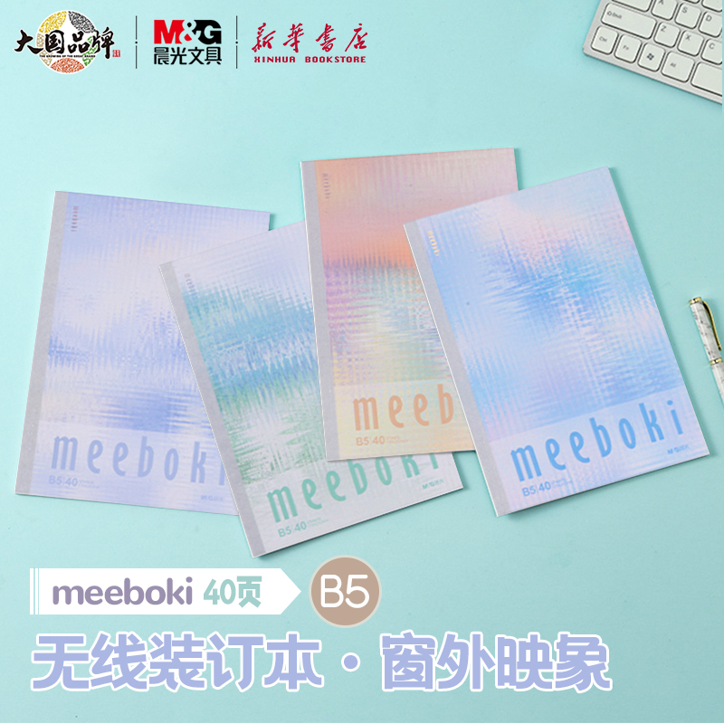 meboki窗外映象无线装订本晨光