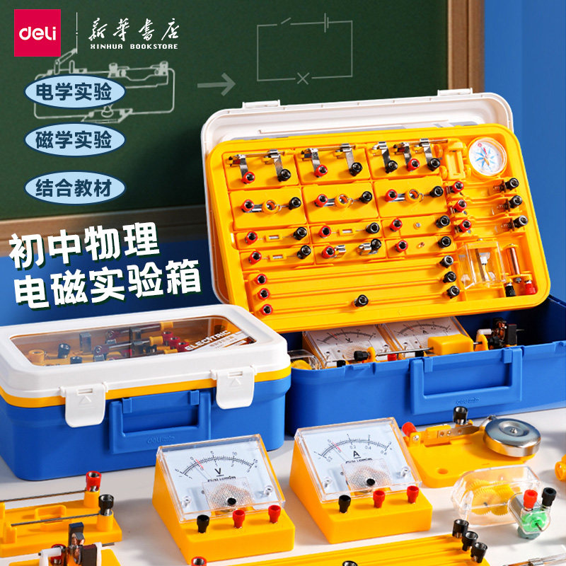 得力 电磁学实验套装 物理器材初中电学实验箱电路科学八九年级中考物理电磁学套装视频教学中学考试升学文具