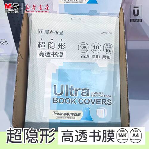 晨光优品超隐形高透书膜