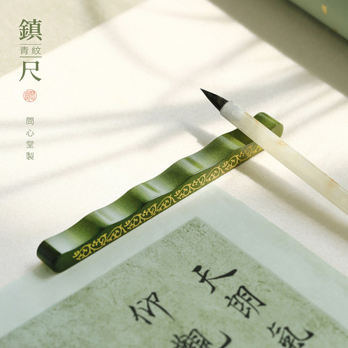 问心堂青纹黄铜镇尺纸镇笔搁书法专用纸镇一对临摹压纸绿色夏季镇尺镇纸初学者学生绘画书法国画工笔文房四宝