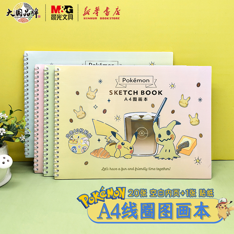 晨光宝可梦下午茶A4线圈图画本