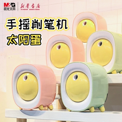 晨光太阳蛋手摇削笔机