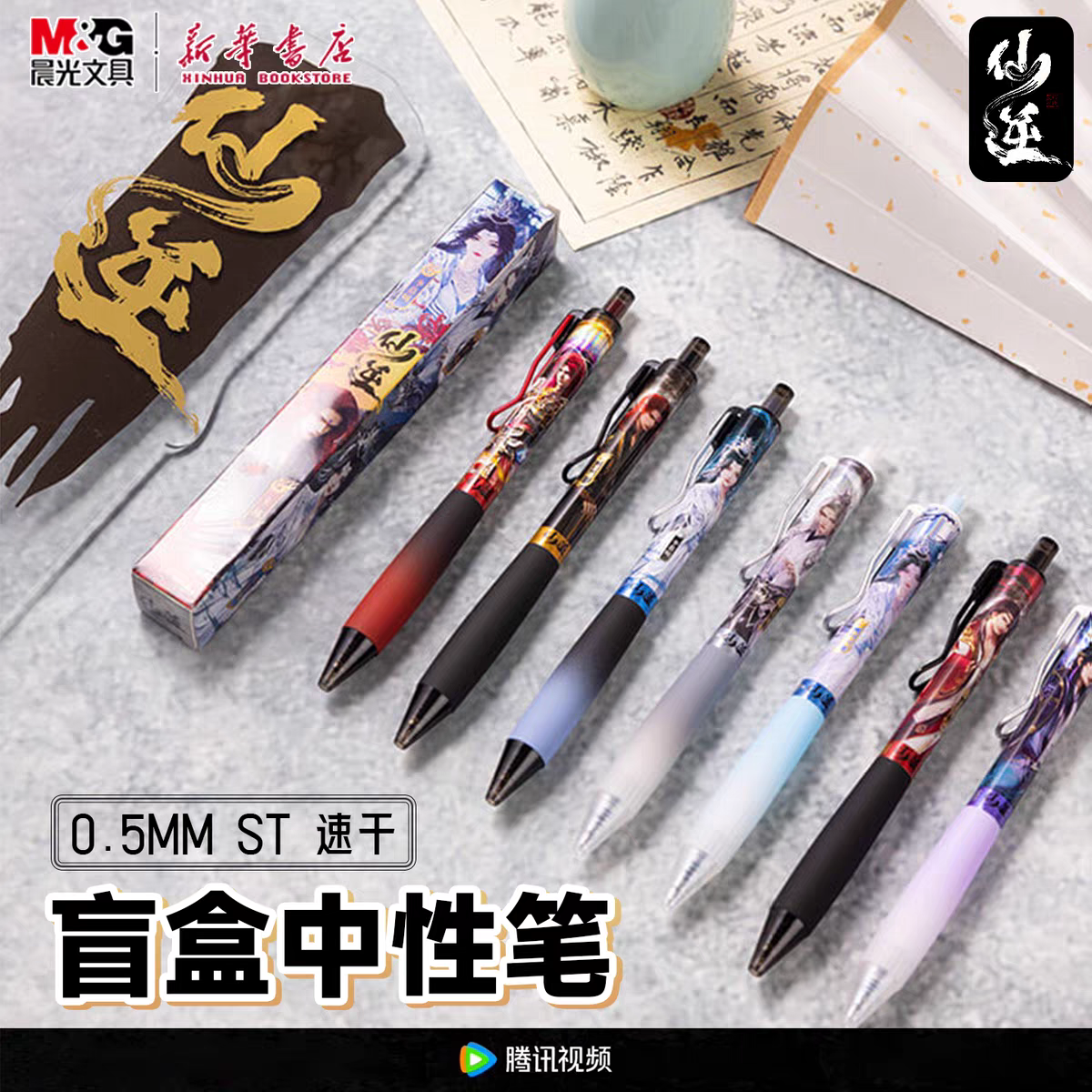 晨光仙逆盲盒按动中性笔0.5