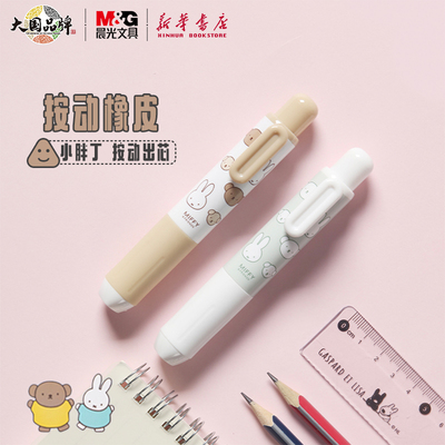 晨光米菲有你真好小胖丁按动橡皮