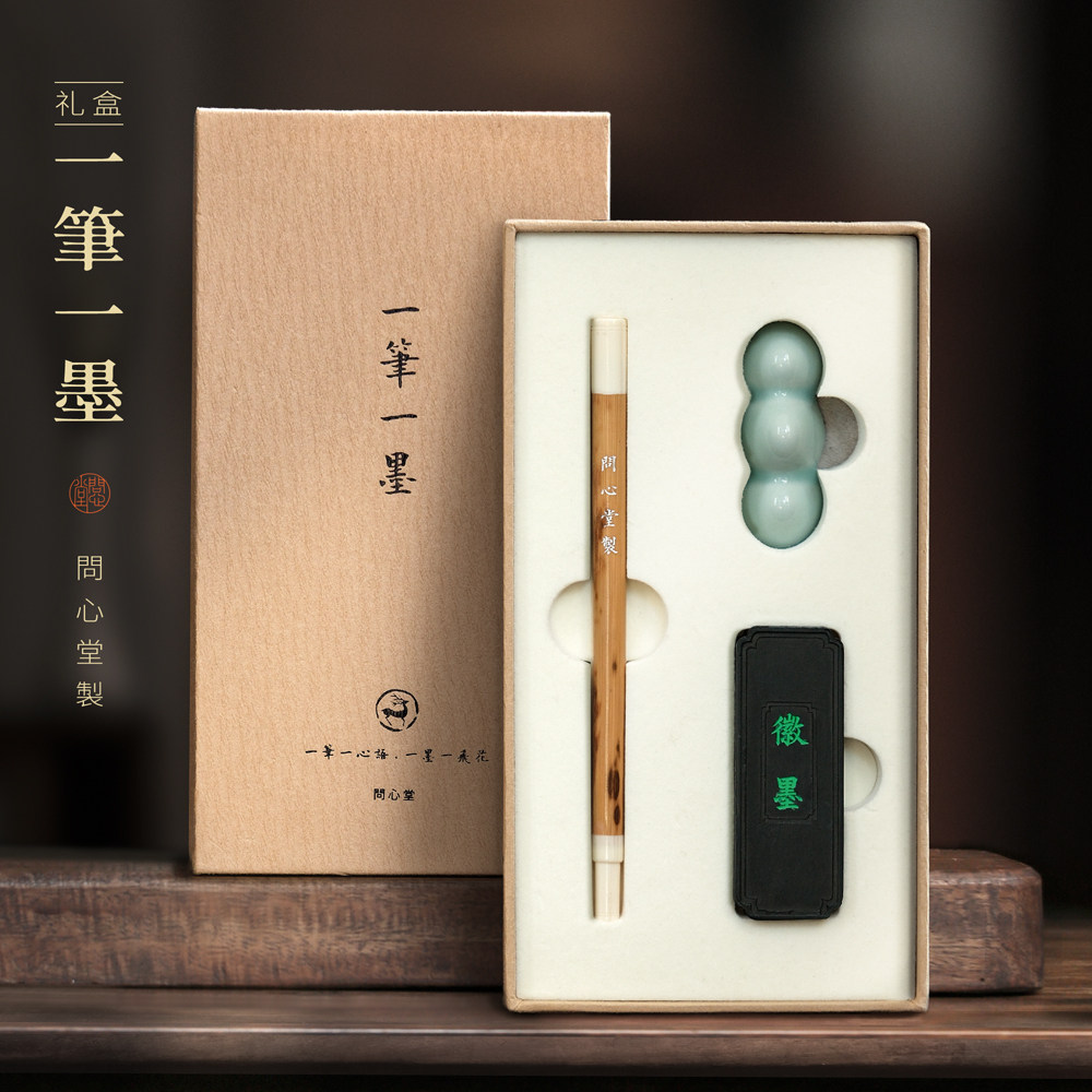问心堂一笔一墨礼盒书法送礼