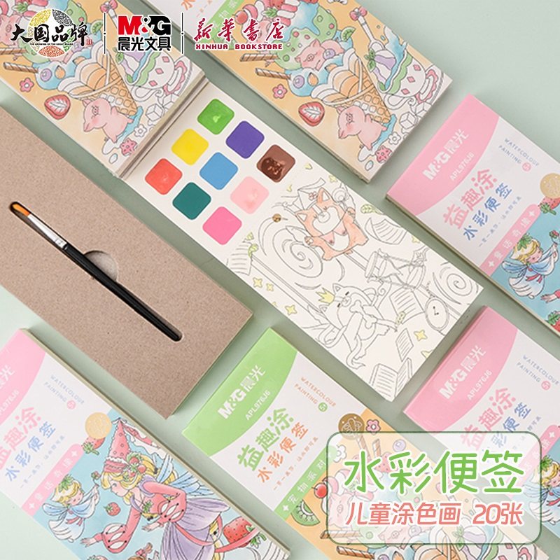晨光 益趣涂水彩填色本颜料便签套装儿童幼儿绘画书签制作20页沾水涂色5岁以上美术竖条本APL976J6文具,文具电教/文化用品/商务用品,水彩纸/本/水彩水粉颜料本,淘宝优惠券,粉丝福利购,淘宝优惠卷