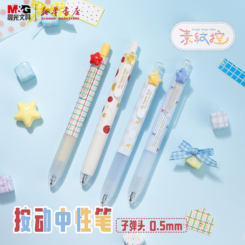 晨光按动速干中性笔0.5mm