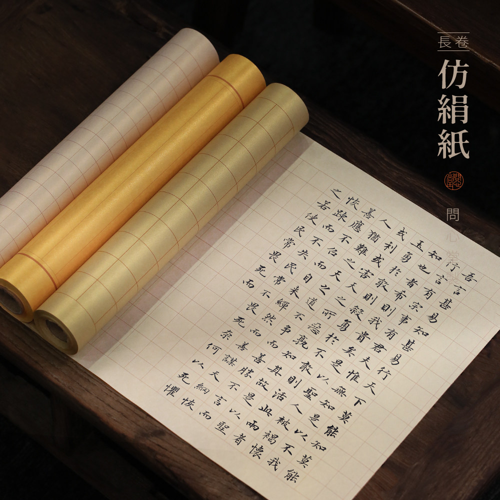 问心堂仿绢长卷纸方格竖行泥金带格作品纸书法练习纸宣纸绢纸工艺毛笔书法纸抄经小楷毛笔字练习专用纸熟宣纸