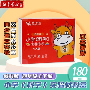 ·四年级 教科版 单份实验器材 上下册 科学 配套单人材料盒新华书店正版 小学 爱牛科教