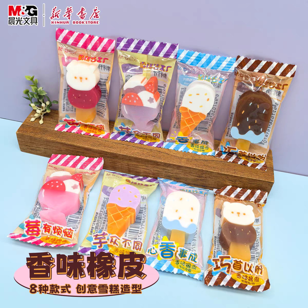 晨光 雪糕梦工厂 香味橡皮冰淇淋造型果冻橡皮卡通橡皮中小学生使用可爱创意胶状半透明擦得干净963TE文具