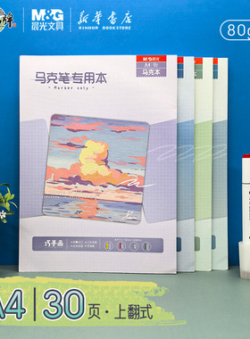 晨光巧手画上翻马克笔专用本30页A4规格80g绘画防渗透210*290mm可撕马克笔专用绘画纸张易上色EA4299BA文具
