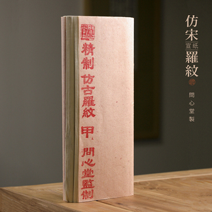 问心堂仿宋罗纹书法专用纸纯手工宣纸四尺半生熟小楷毛笔字练习纸国画写意书画作品用纸