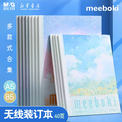 晨光meeboki无线装订本合集