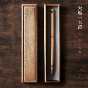问心堂专业级纯狼毫毛笔天地玄黄高档礼盒二王羲之行书中楷书法作品创作专用文房四宝毛笔