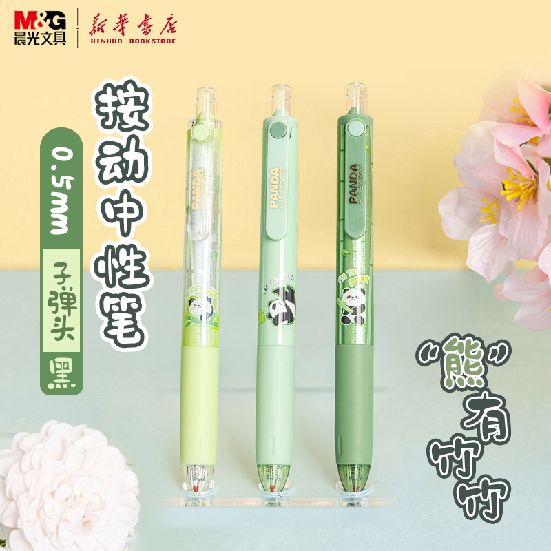 晨光熊有竹竹按动中性笔0.5
