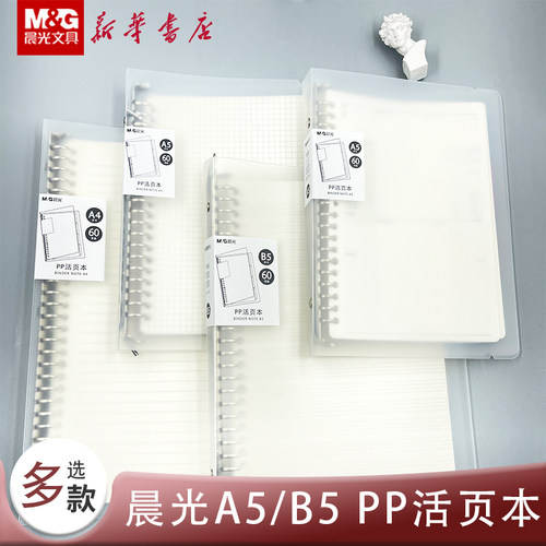 晨光铁夹活页本活力夹PP外壳可拆卸笔记本子A4A5B5分类简约学生替芯纸网格错题方格英语空白直线