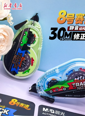 晨光 8号赛道 30M修正带白色涂改PET透明膜带3齿轮消音结构省力中小学生备考试日常改错使用76643文具