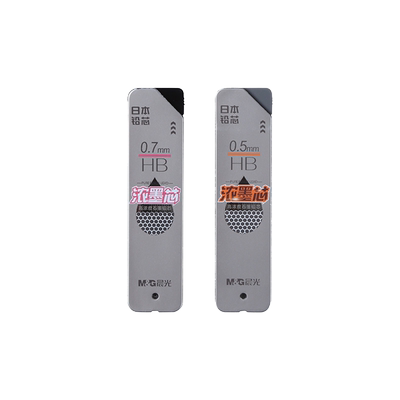 晨光浓墨芯HB铅芯自动铅笔替芯