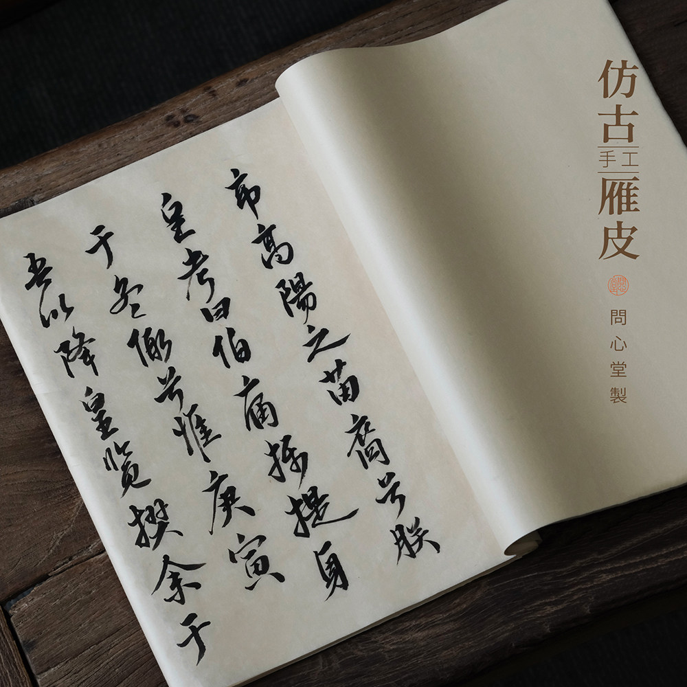 问心堂手工仿古纯雁皮纸书法创作专业级书画宣纸小楷行书创作纸78分熟临摹纸白描楷书法国画写意作品参展用