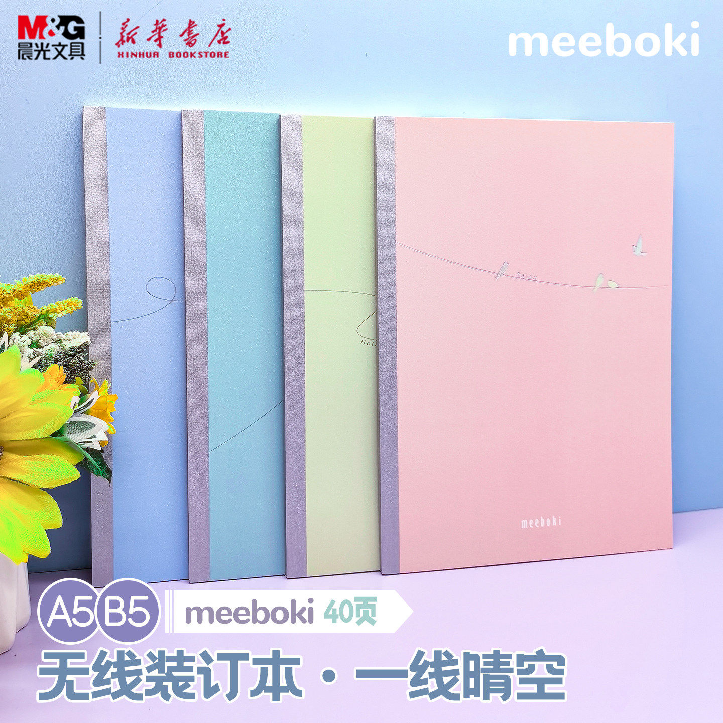 晨光 meeboki-一线晴空 A5/B5无线装订本 晶闪封面镭