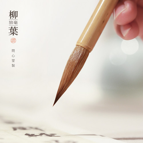 毛笔问心堂柳叶狼毫套装高档行书