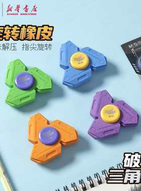 晨光 破风三角刃 趣味旋转橡皮指尖陀螺创意益智造型橡皮擦舒适易握解压无邻苯小学生擦拭干净AXP963WX文具