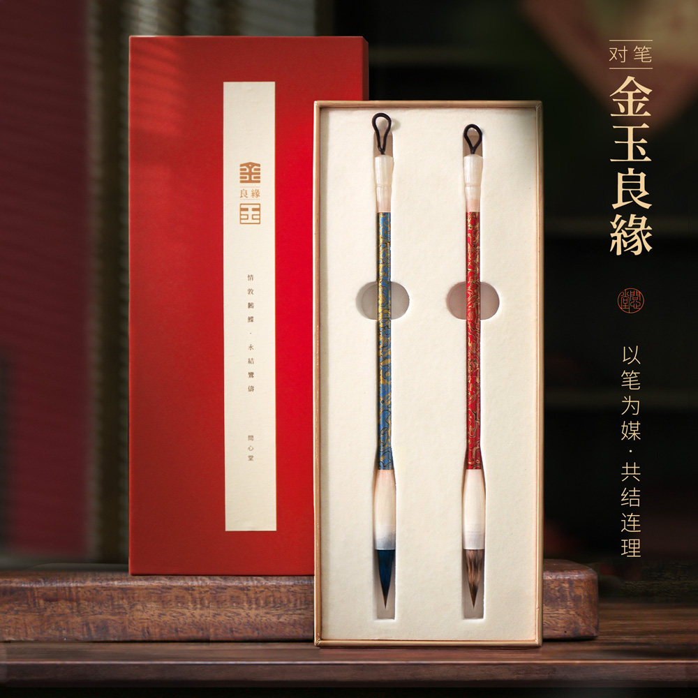问心堂金玉良缘楷书毛笔礼盒两支