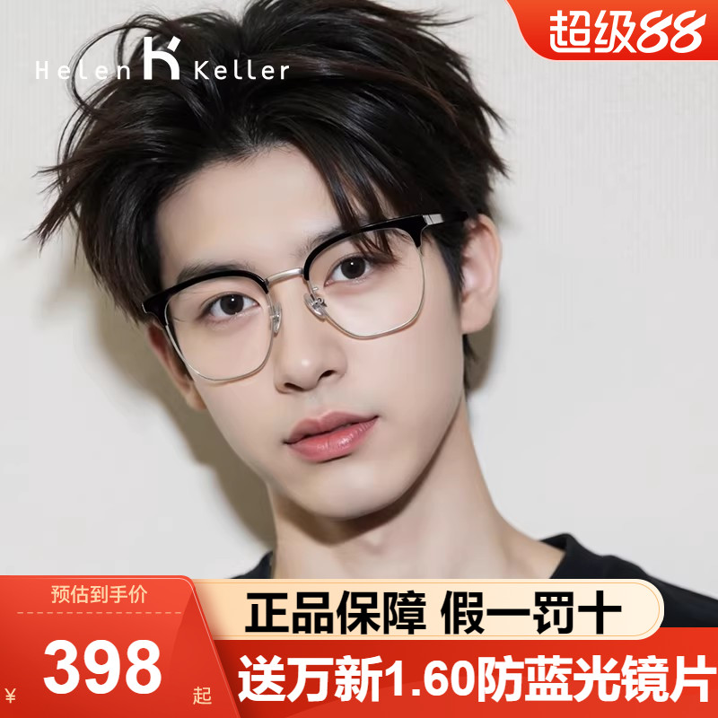 明星同款海伦凯勒镜框商务眉框男