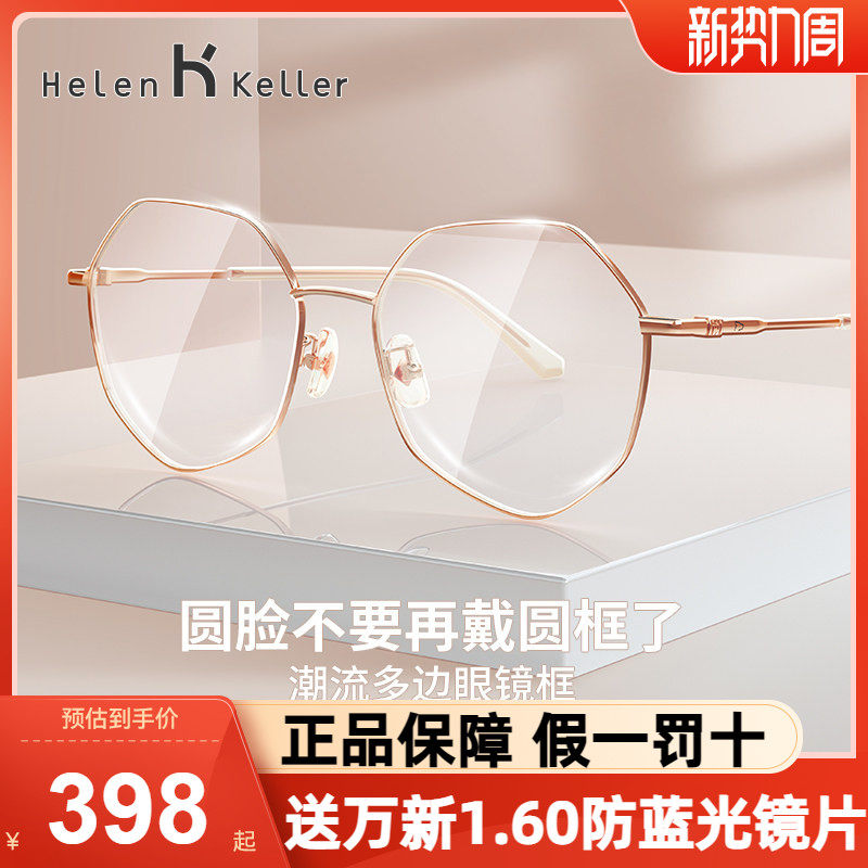 海伦凯勒近视眼镜框潮流多边形框