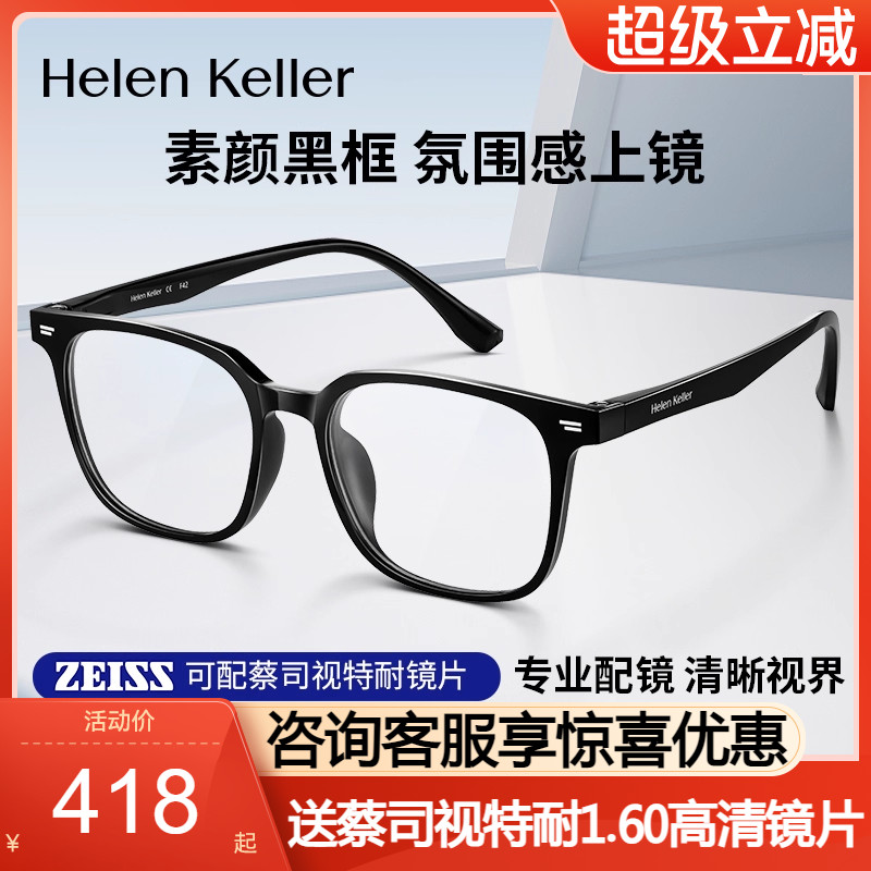 海伦凯勒近视光学眼镜框方框眼镜男款黑框眼镜架可配度数女H80001
