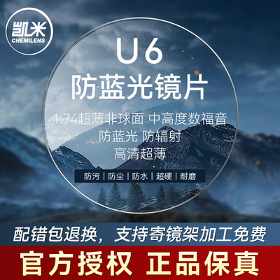 凯米镜片U6X防蓝光近视眼镜片