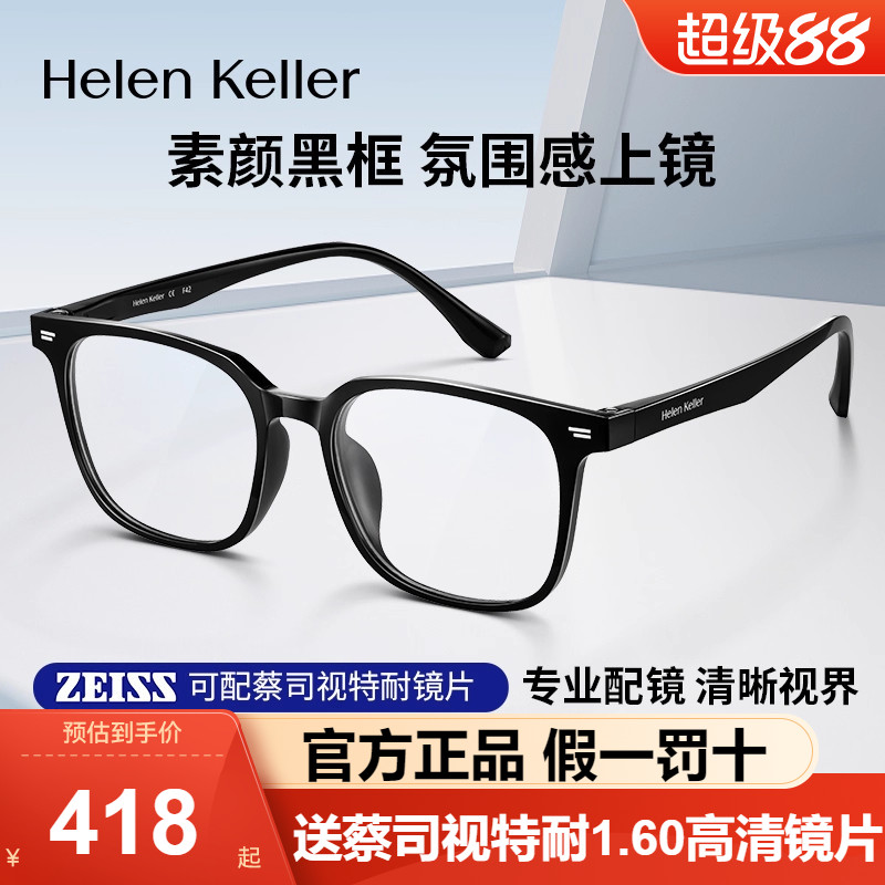 海伦凯勒近视光学眼镜框方框眼镜男款黑框眼镜架可配度数女H80001