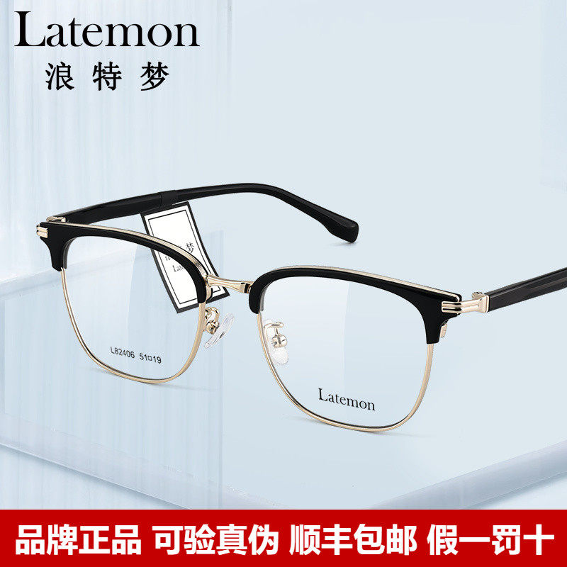 Latemon浪特梦镜框气质商务眉框