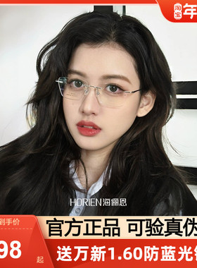 海俪恩镜框女高知无框近视眼镜架气质眼镜男可定制近视度数N36002