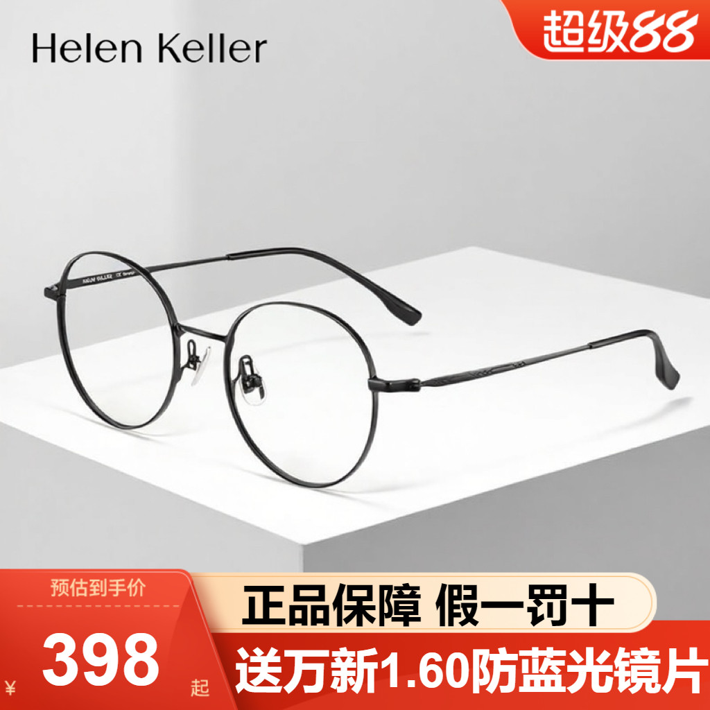 海伦凯勒近视眼镜框H9344