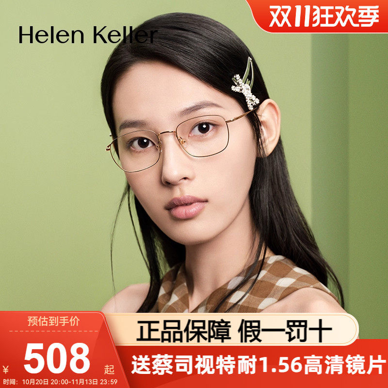 海伦凯勒光学眼镜架复古金丝钛架