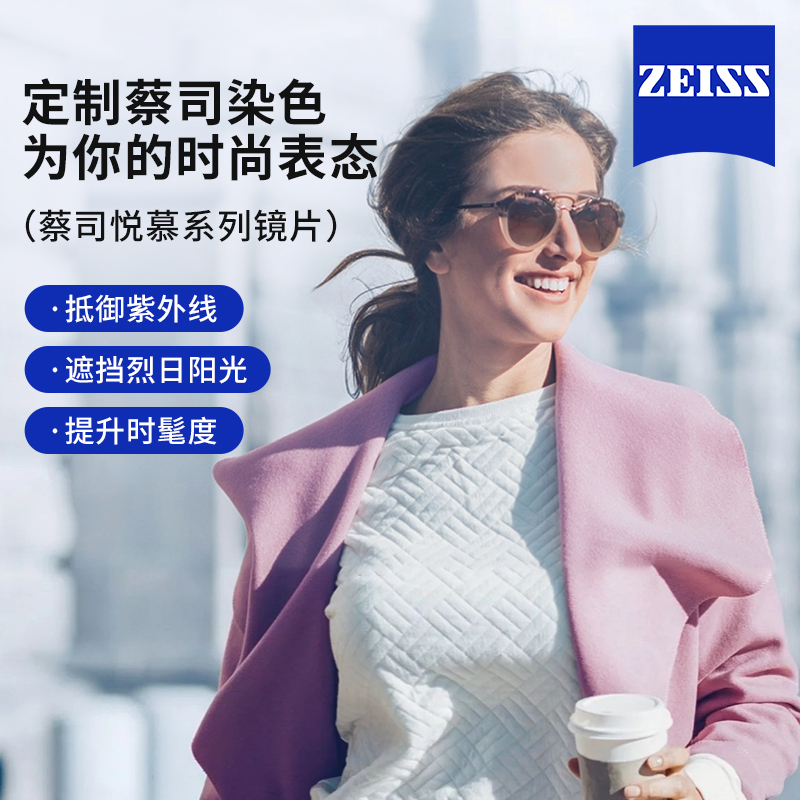 蔡司悦慕偏光镜片可配度数染色片