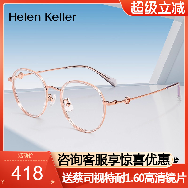 海伦凯勒近视光学眼镜架文艺圆框