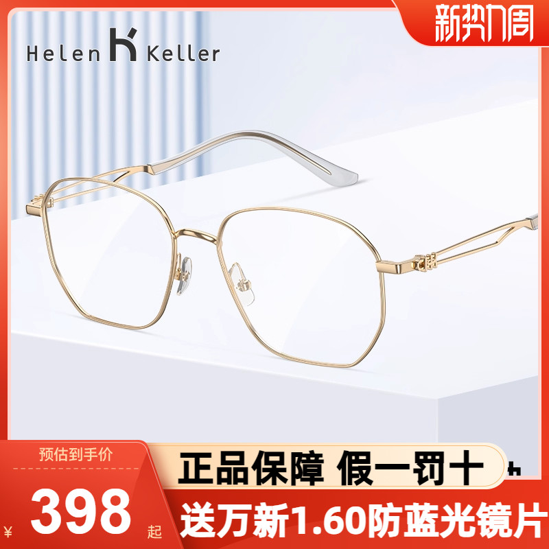 海伦凯勒光学眼镜架女金丝眼镜