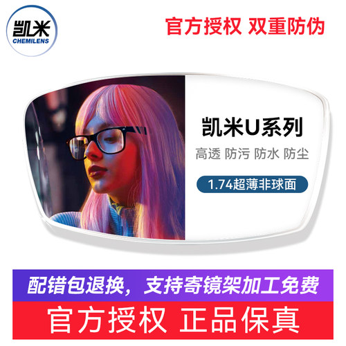 凯米镜片U6防蓝光近视眼镜片