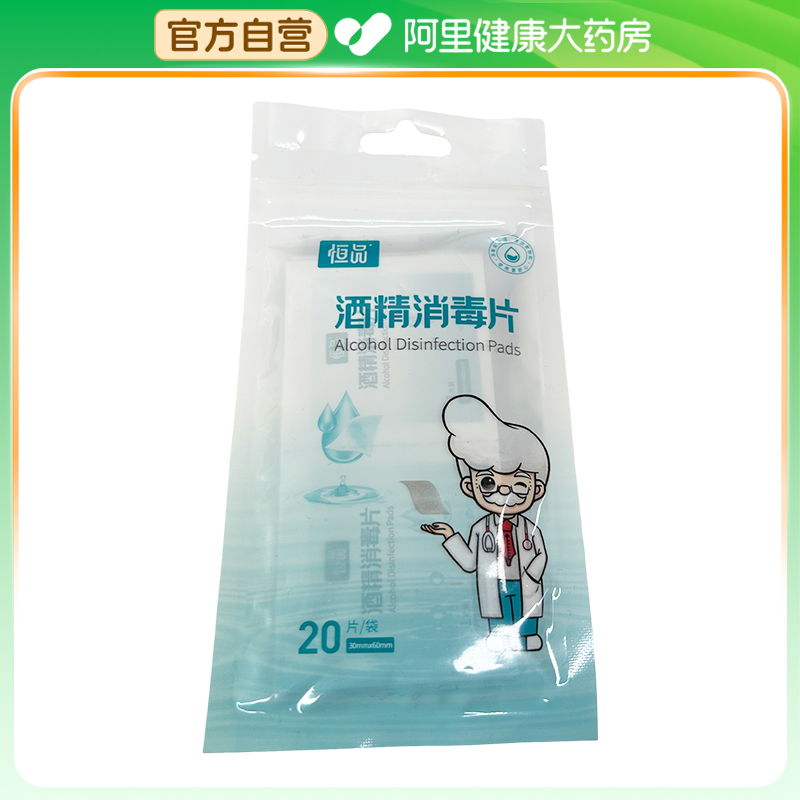 恒品（医药）酒精消毒片20片/盒