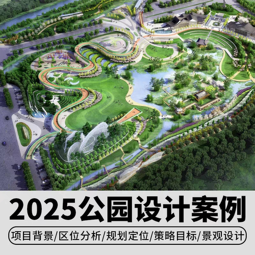 公园景观园林规划设计案例文本城市绿地植物作品方案PPT参考资料