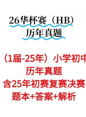 26华杯赛历年真题及解析