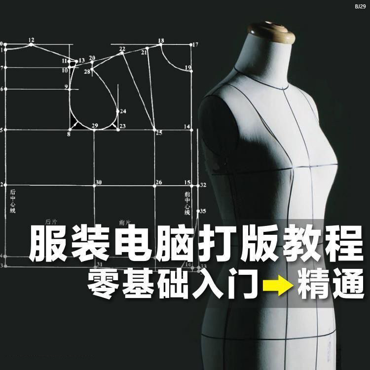 ET服装CAD电脑制版打版视频教程 服装纸样设计学习参考素材
